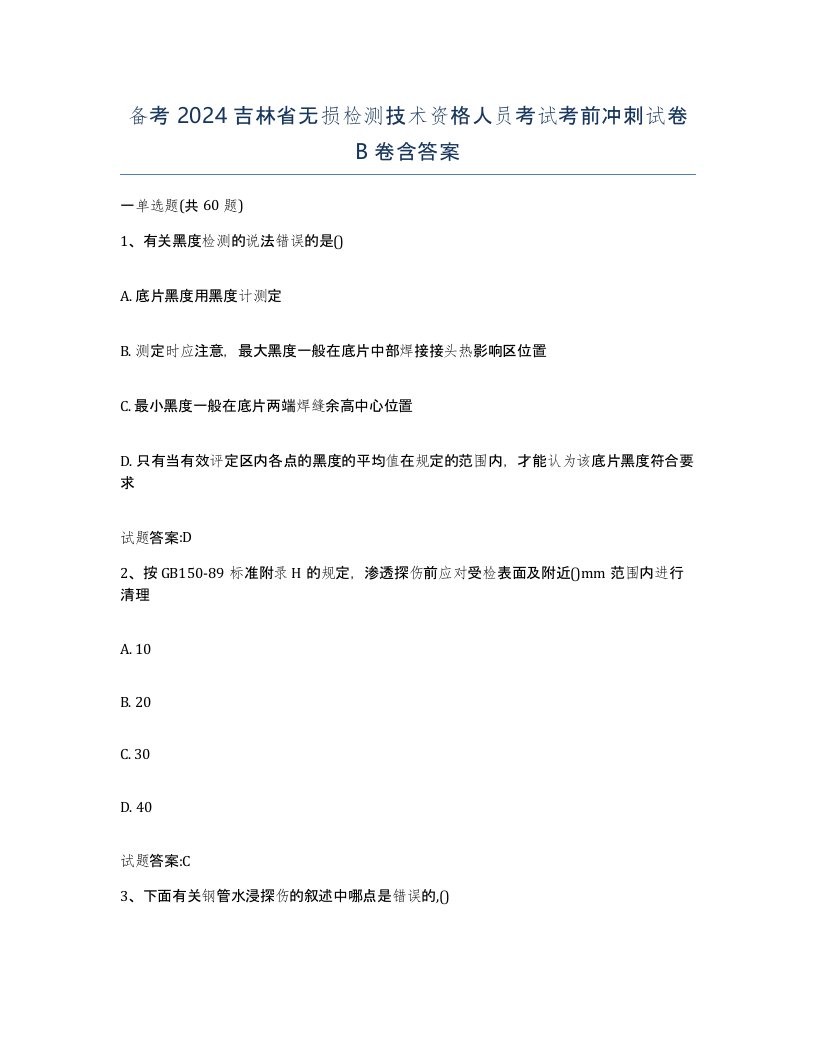 备考2024吉林省无损检测技术资格人员考试考前冲刺试卷B卷含答案