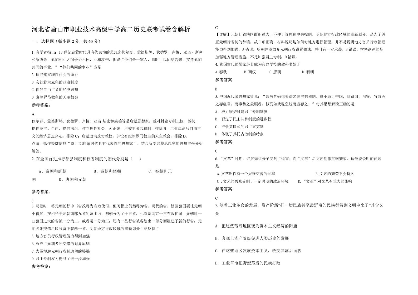 河北省唐山市职业技术高级中学高二历史联考试卷含解析