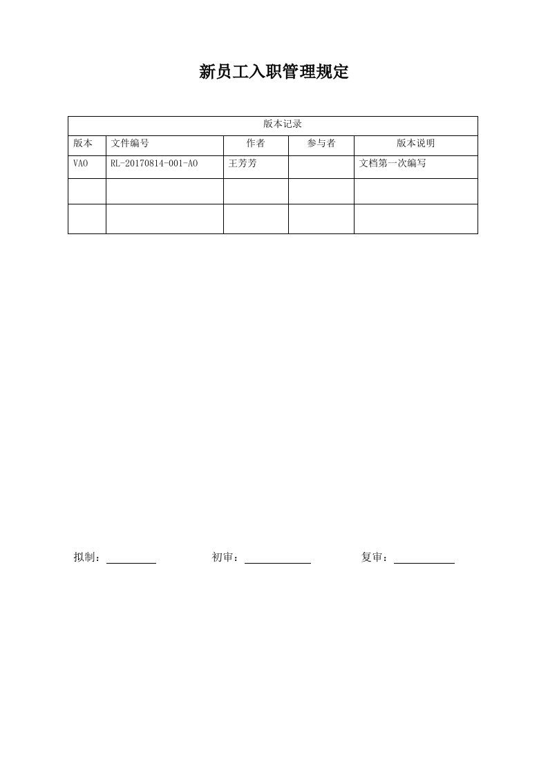 新员工入职管理规定(20170814)