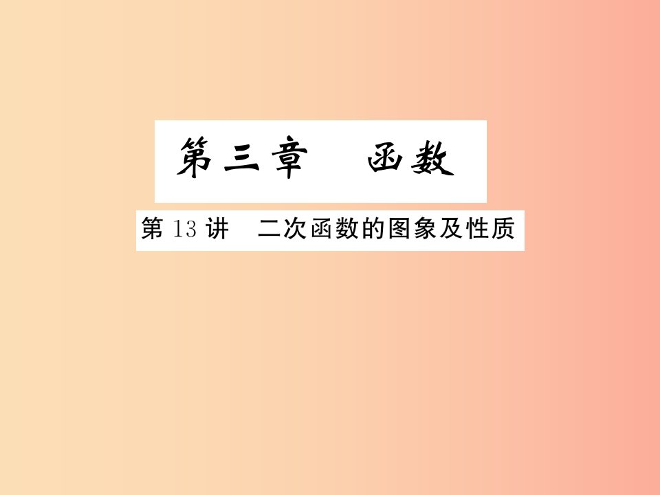 通用版2019年中考数学总复习第三章函数第13讲二次函数的图象及性质练本课件