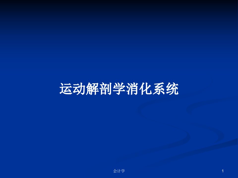 运动解剖学消化系统PPT教案