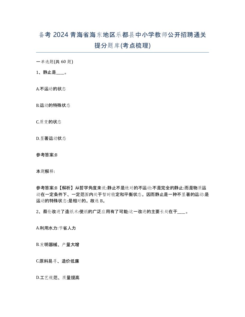 备考2024青海省海东地区乐都县中小学教师公开招聘通关提分题库考点梳理