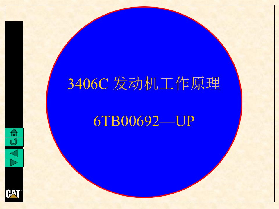 卡特CAT3406C_发动机中文培训-PPT课件(精)