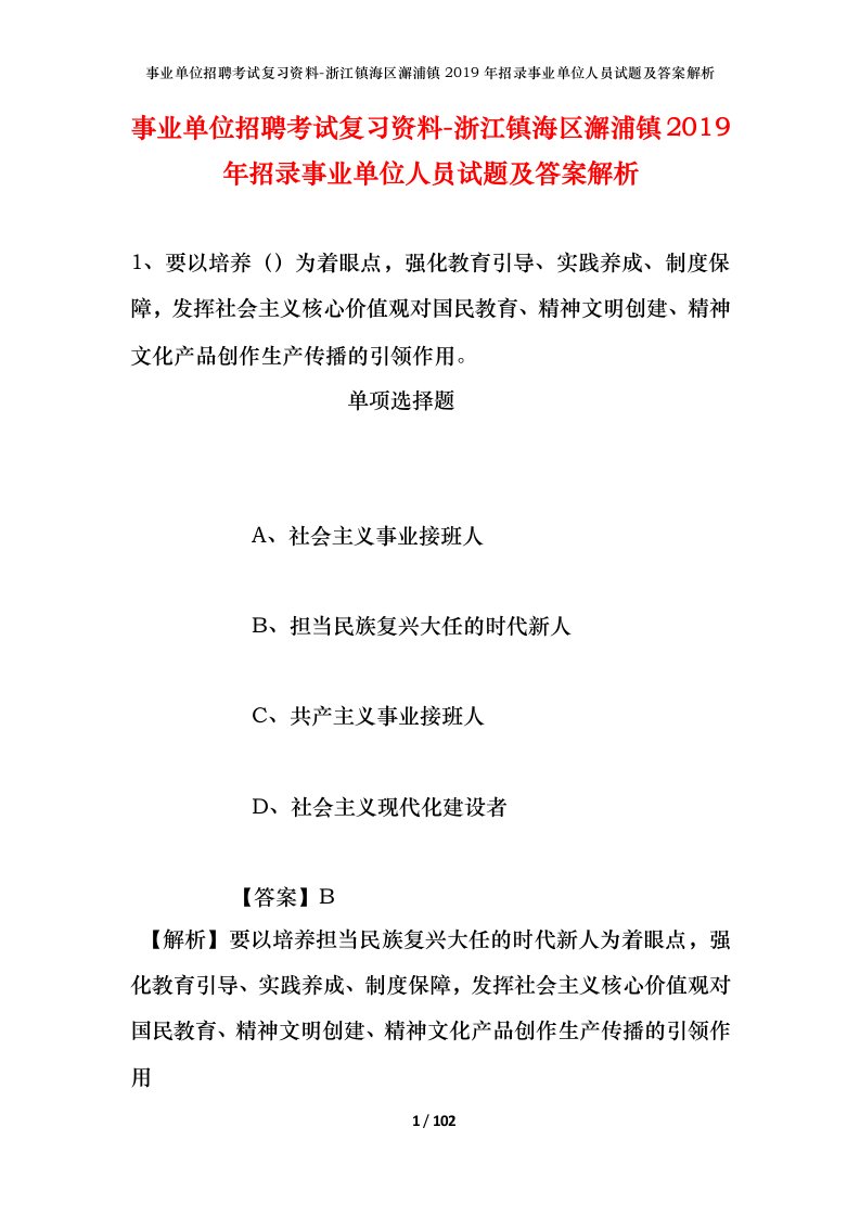 事业单位招聘考试复习资料-浙江镇海区澥浦镇2019年招录事业单位人员试题及答案解析