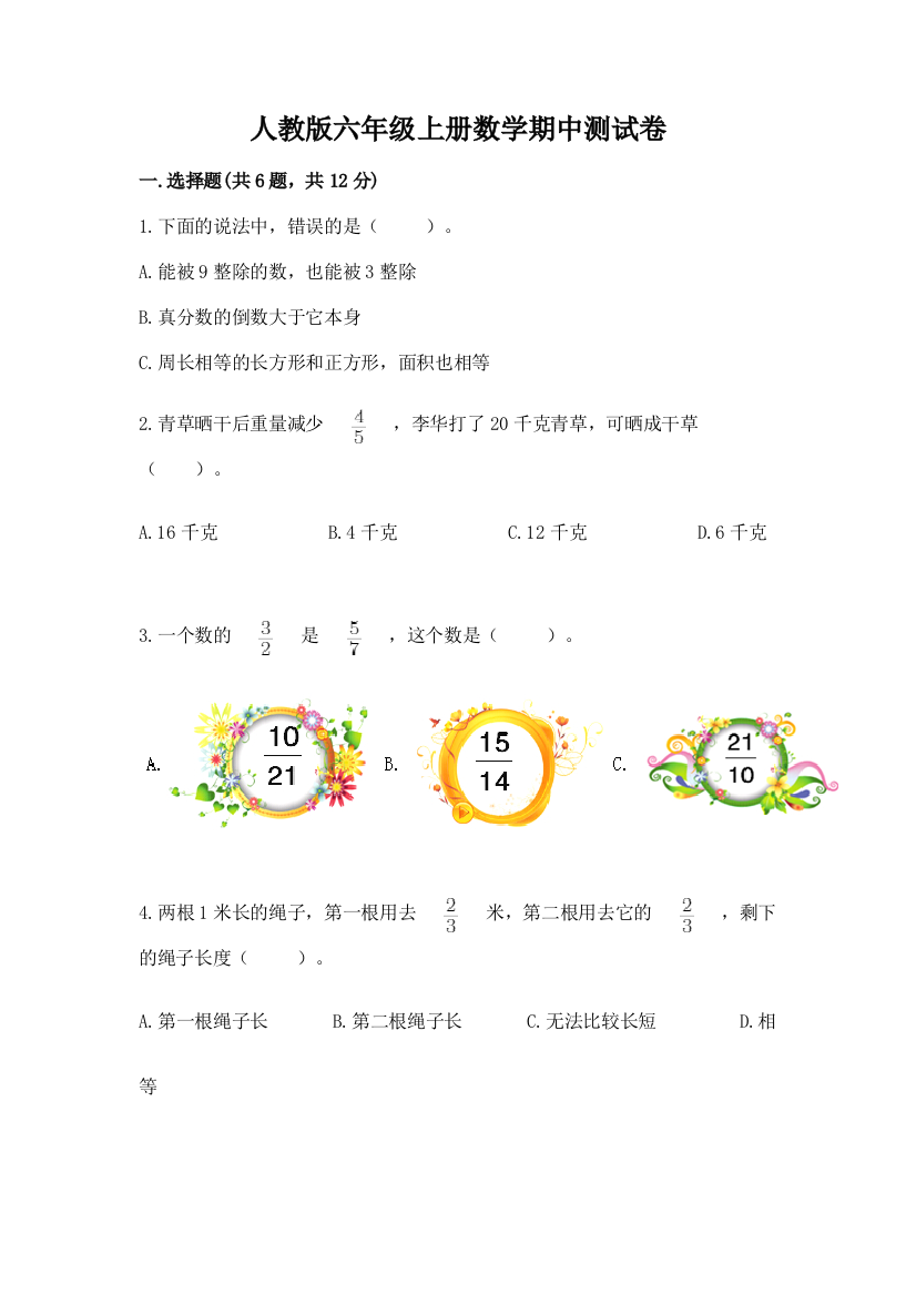 人教版六年级上册数学期中测试卷含答案【完整版】