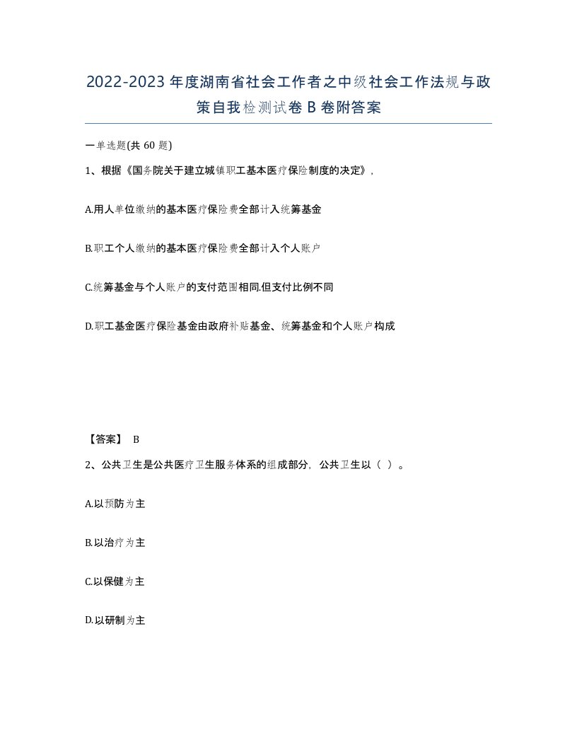 2022-2023年度湖南省社会工作者之中级社会工作法规与政策自我检测试卷B卷附答案