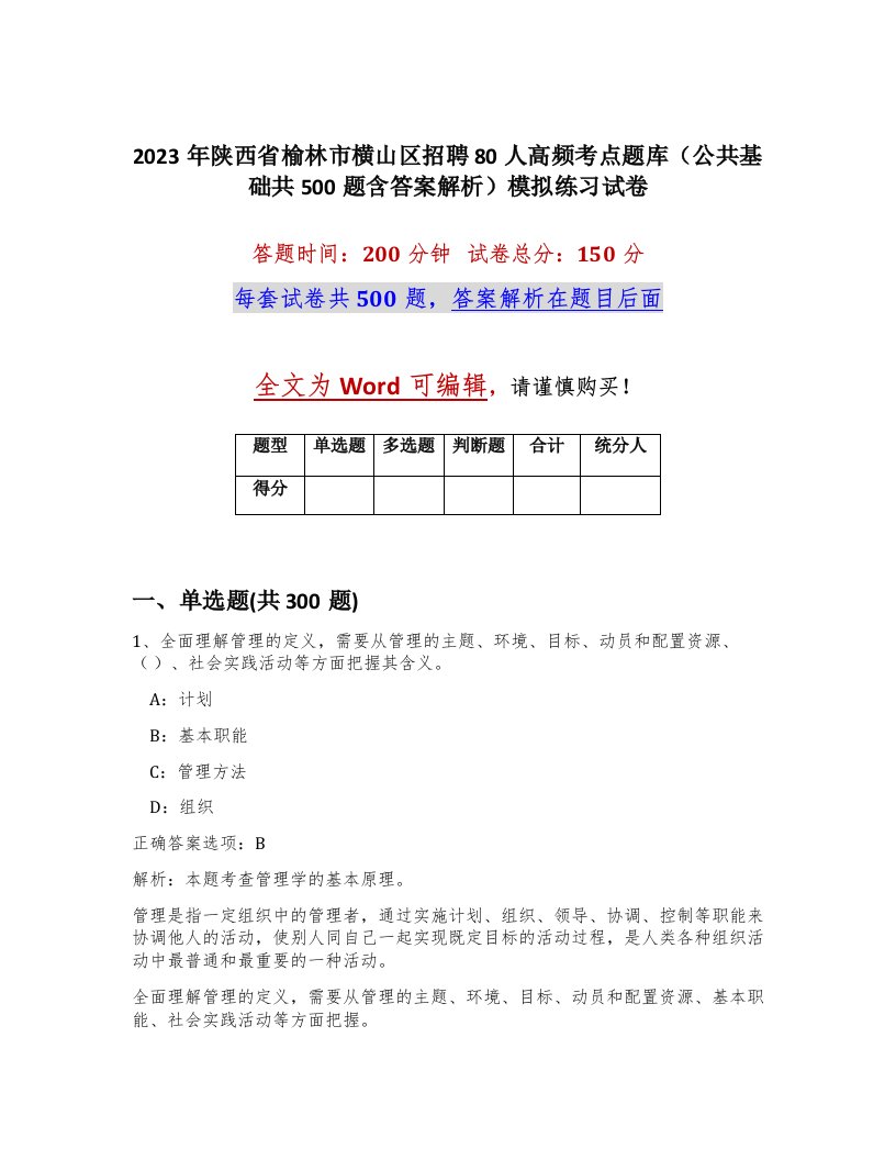 2023年陕西省榆林市横山区招聘80人高频考点题库公共基础共500题含答案解析模拟练习试卷