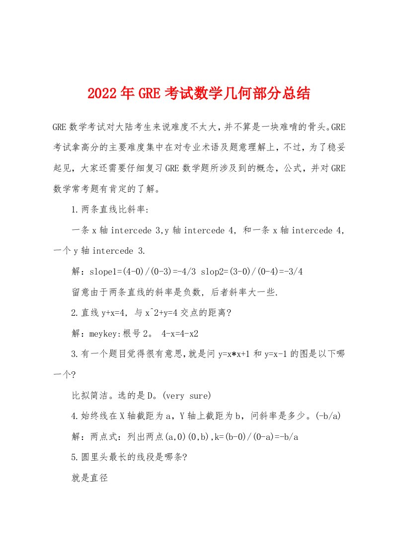 2022年GRE考试数学几何部分总结