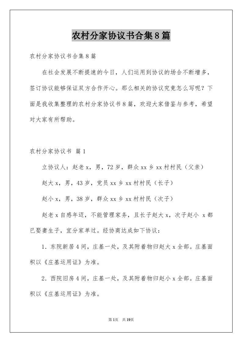 农村分家协议书合集8篇