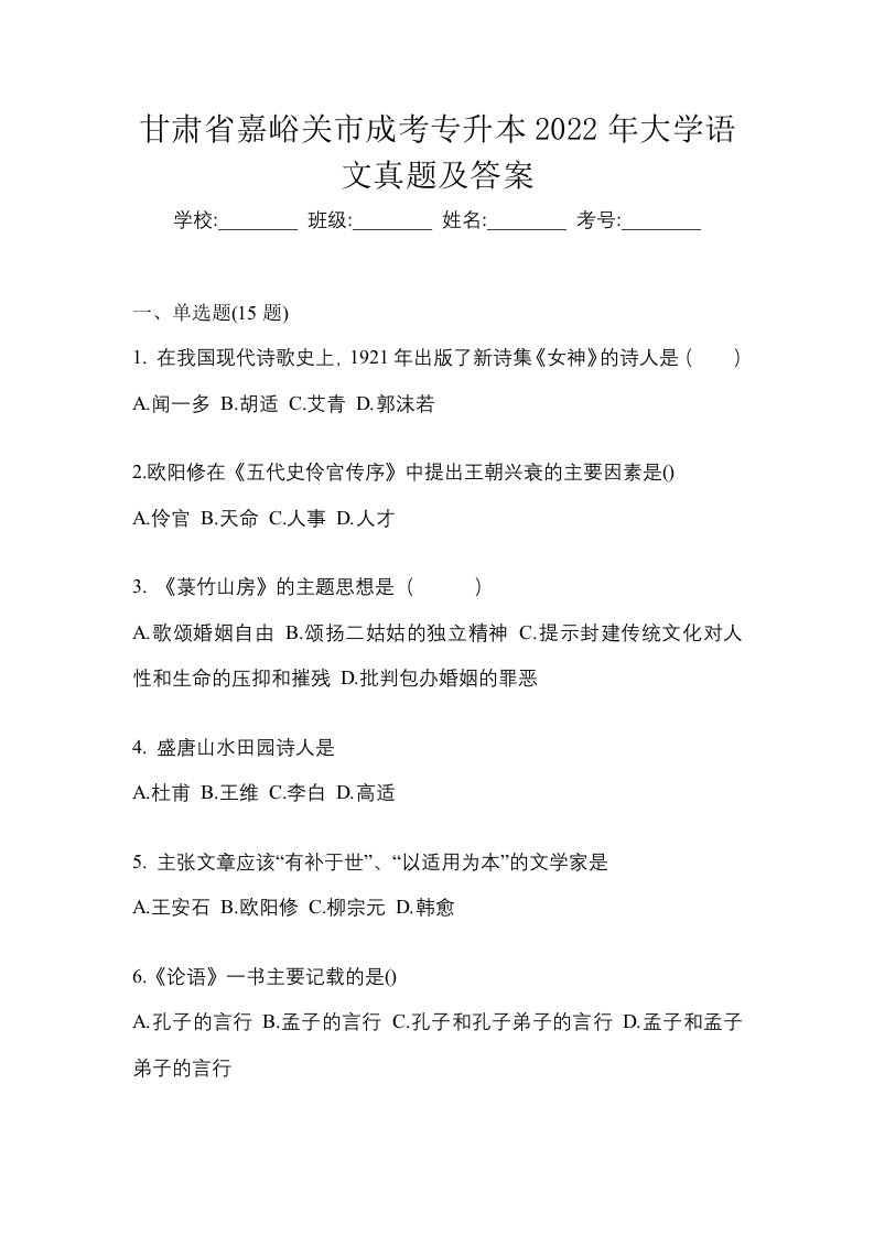 甘肃省嘉峪关市成考专升本2022年大学语文真题及答案