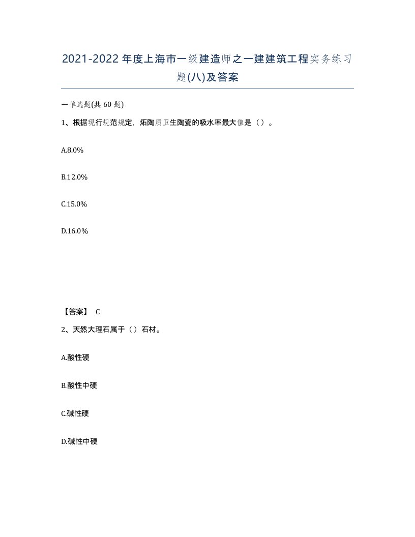 2021-2022年度上海市一级建造师之一建建筑工程实务练习题八及答案