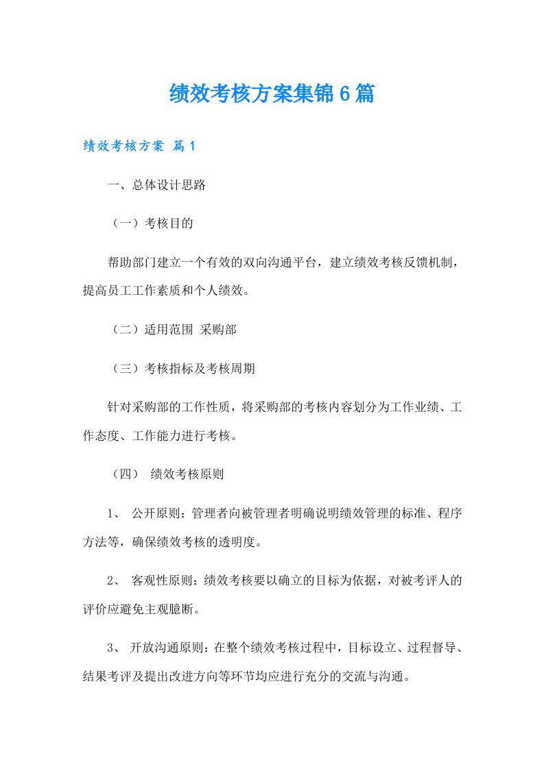 绩效考核方案集锦6篇