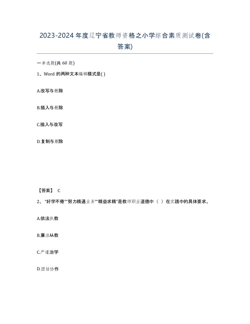 2023-2024年度辽宁省教师资格之小学综合素质测试卷含答案