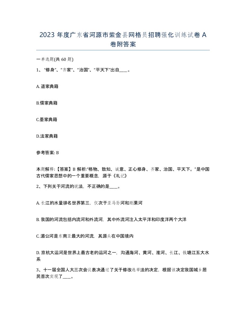 2023年度广东省河源市紫金县网格员招聘强化训练试卷A卷附答案