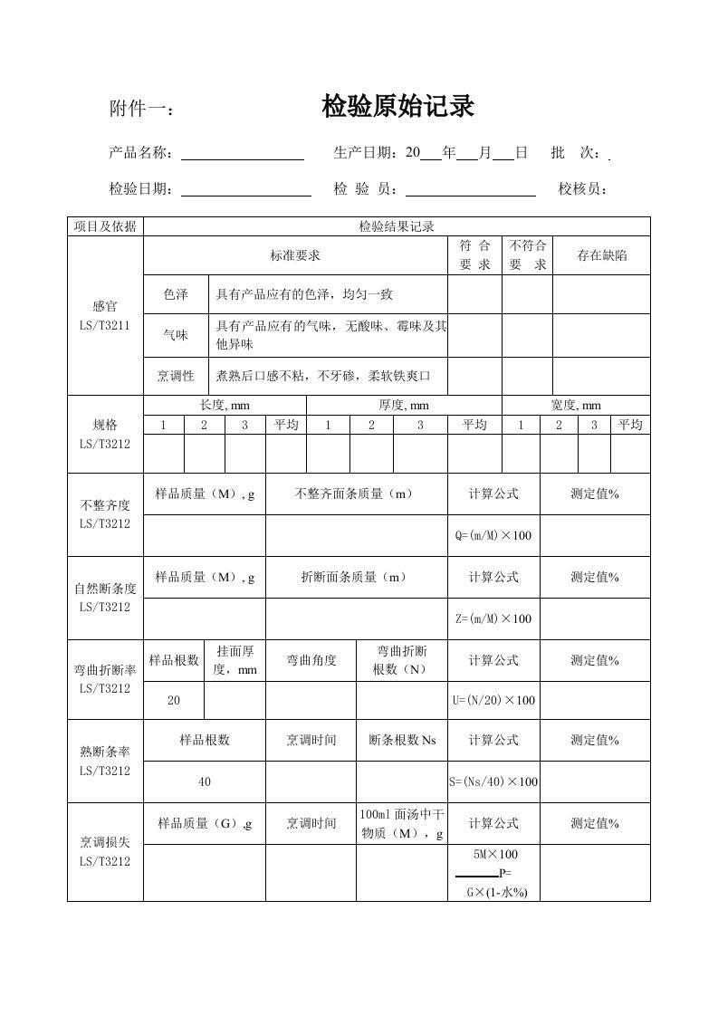 面条检验记录