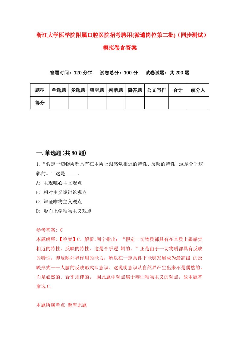 浙江大学医学院附属口腔医院招考聘用派遣岗位第二批同步测试模拟卷含答案2