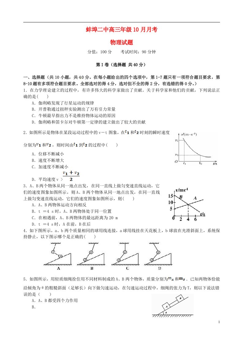 安徽省蚌埠市第二中学高三物理10月月考试题