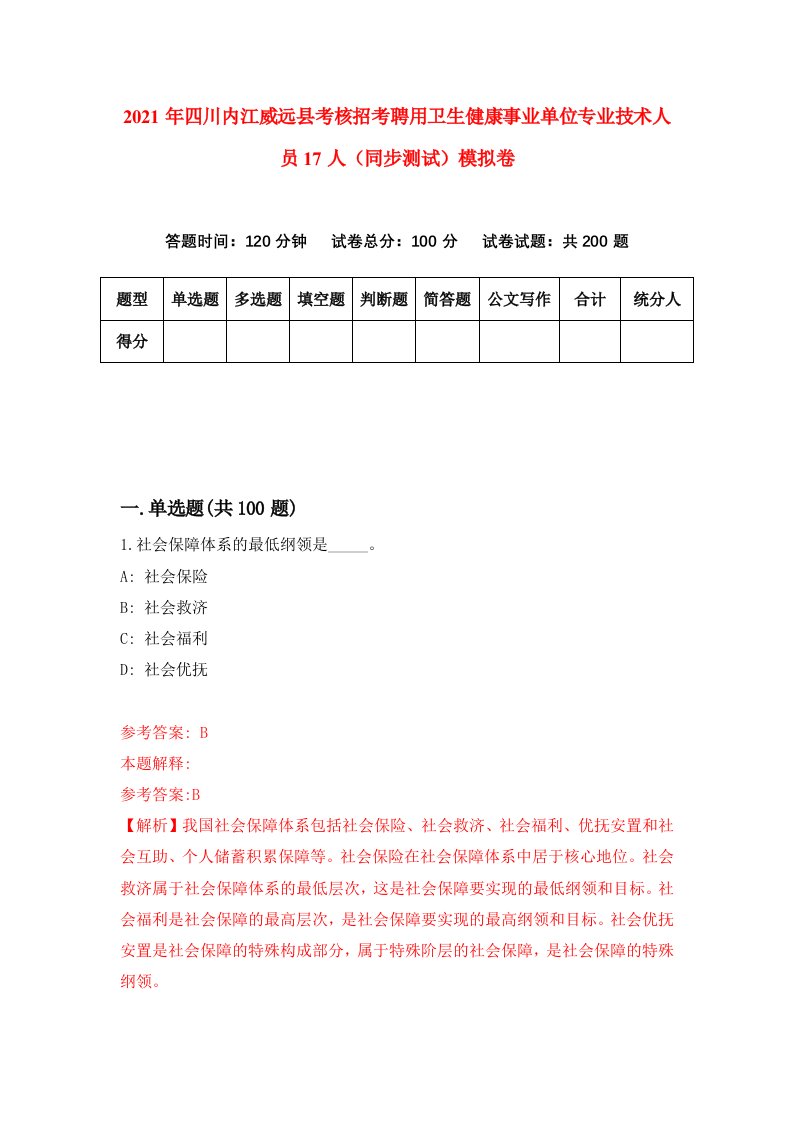 2021年四川内江威远县考核招考聘用卫生健康事业单位专业技术人员17人同步测试模拟卷0