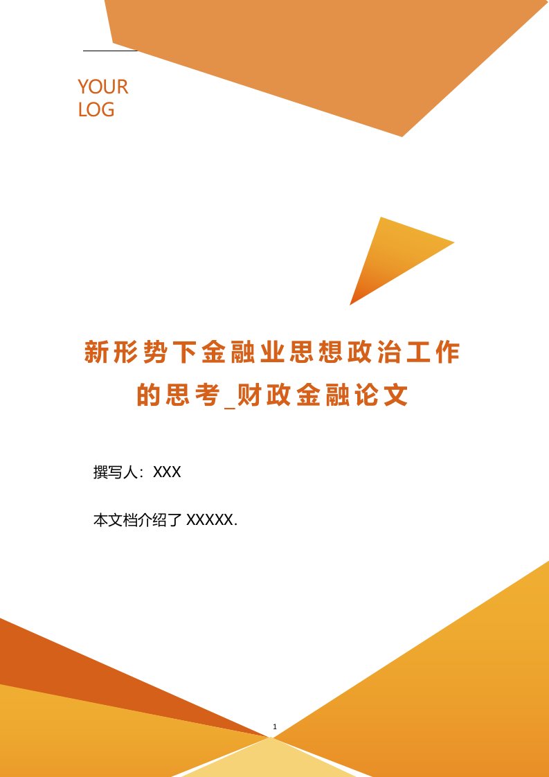 新形势下金融业思想政治工作的思考_财政金融论文