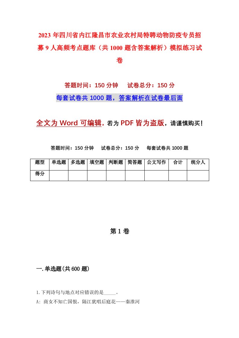 2023年四川省内江隆昌市农业农村局特聘动物防疫专员招募9人高频考点题库共1000题含答案解析模拟练习试卷