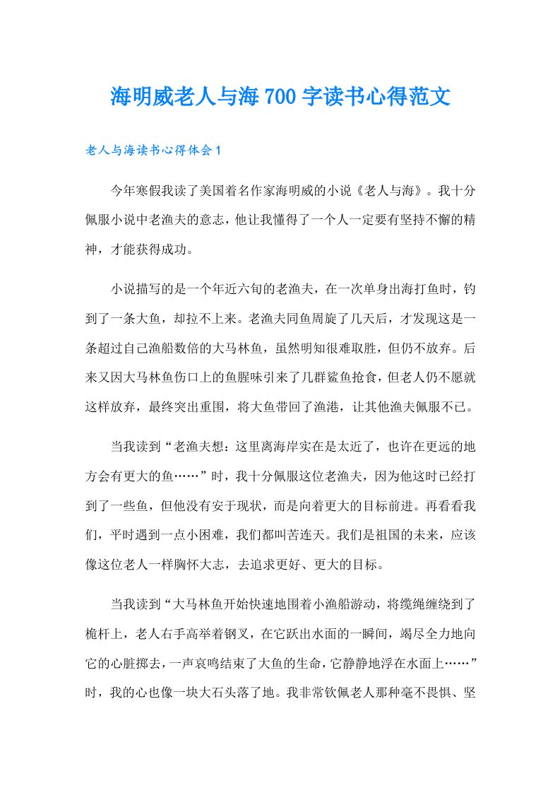 海明威老人与海700字读书心得范文