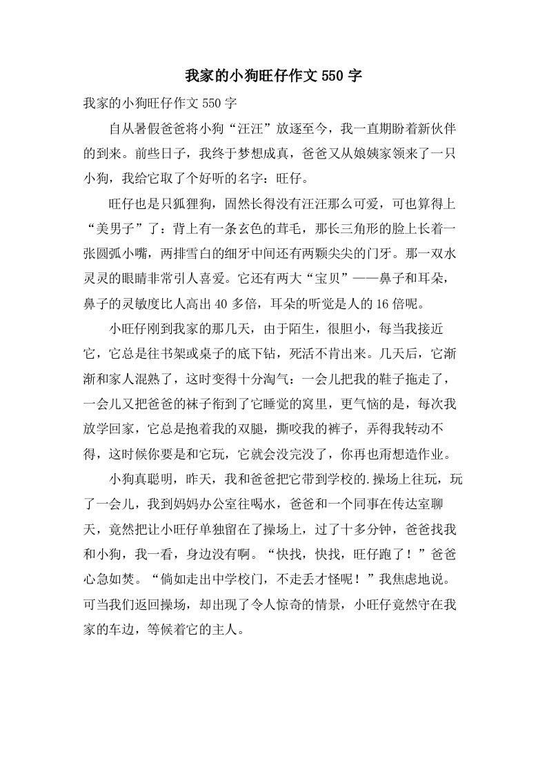 我家的小狗旺仔作文550字