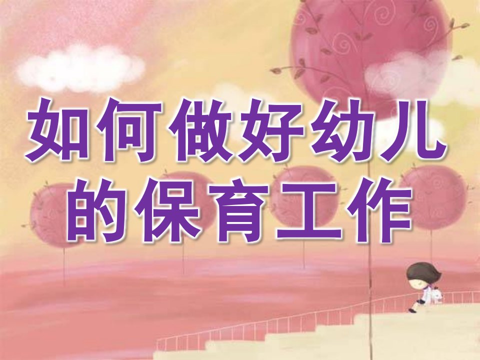 如何做好幼儿的保育工作PPT课件幼儿卫生保健