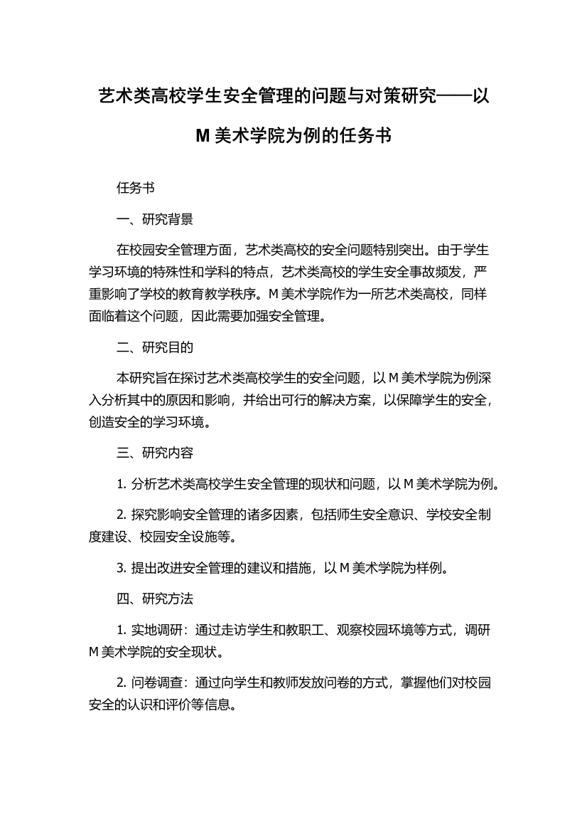 艺术类高校学生安全管理的问题与对策研究——以M美术学院为例的任务书