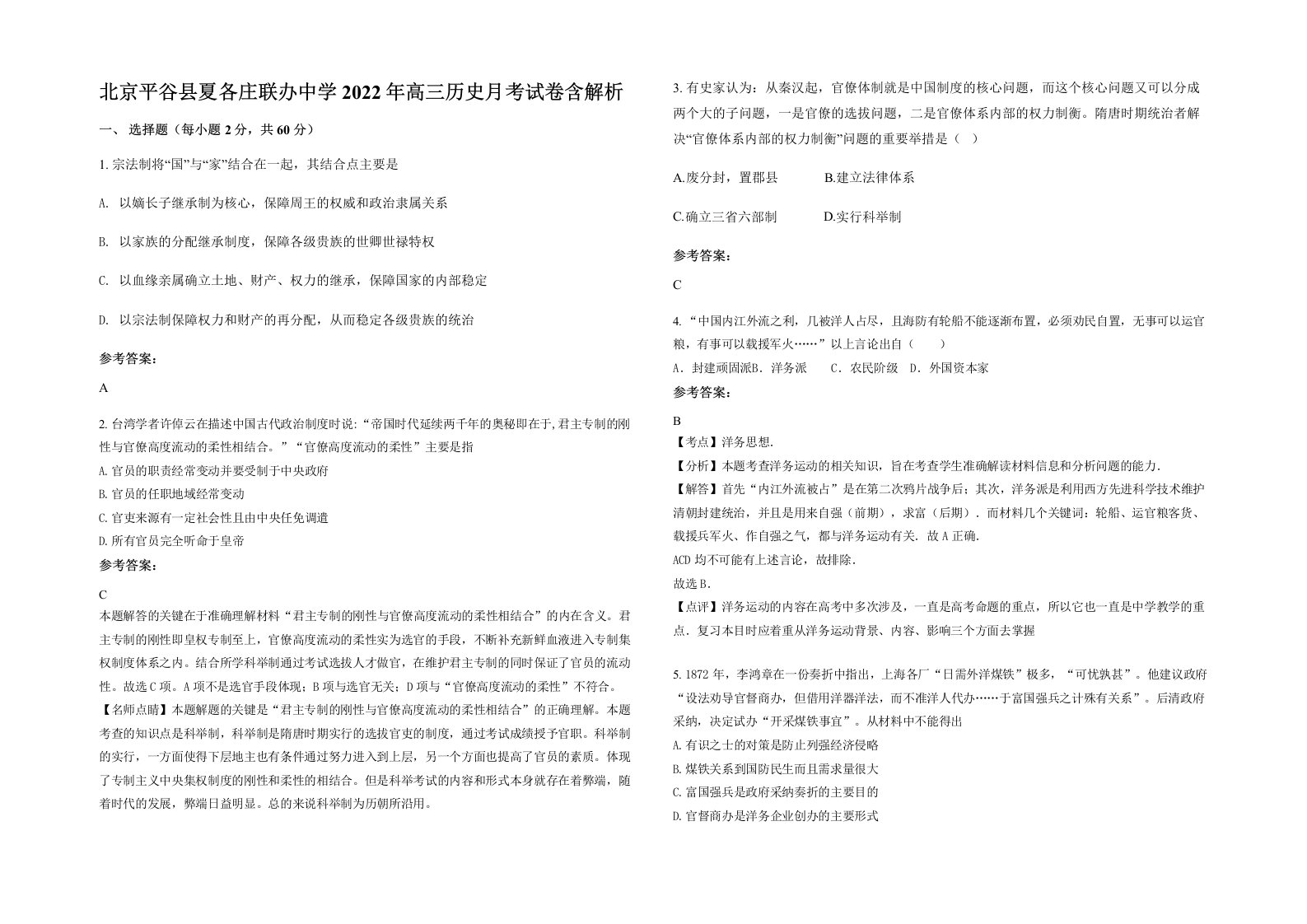 北京平谷县夏各庄联办中学2022年高三历史月考试卷含解析