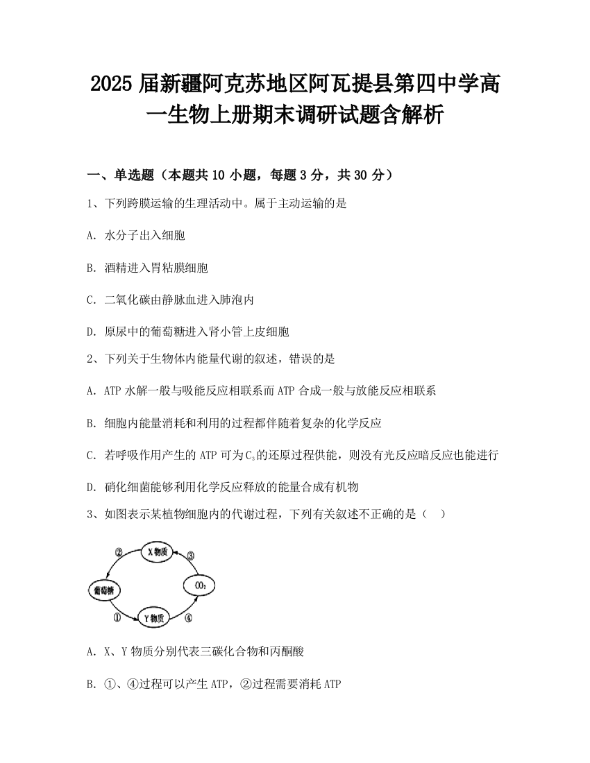 2025届新疆阿克苏地区阿瓦提县第四中学高一生物上册期末调研试题含解析