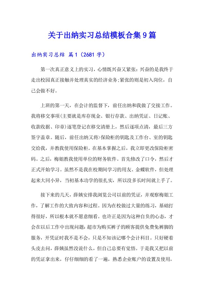 关于出纳实习总结模板合集9篇