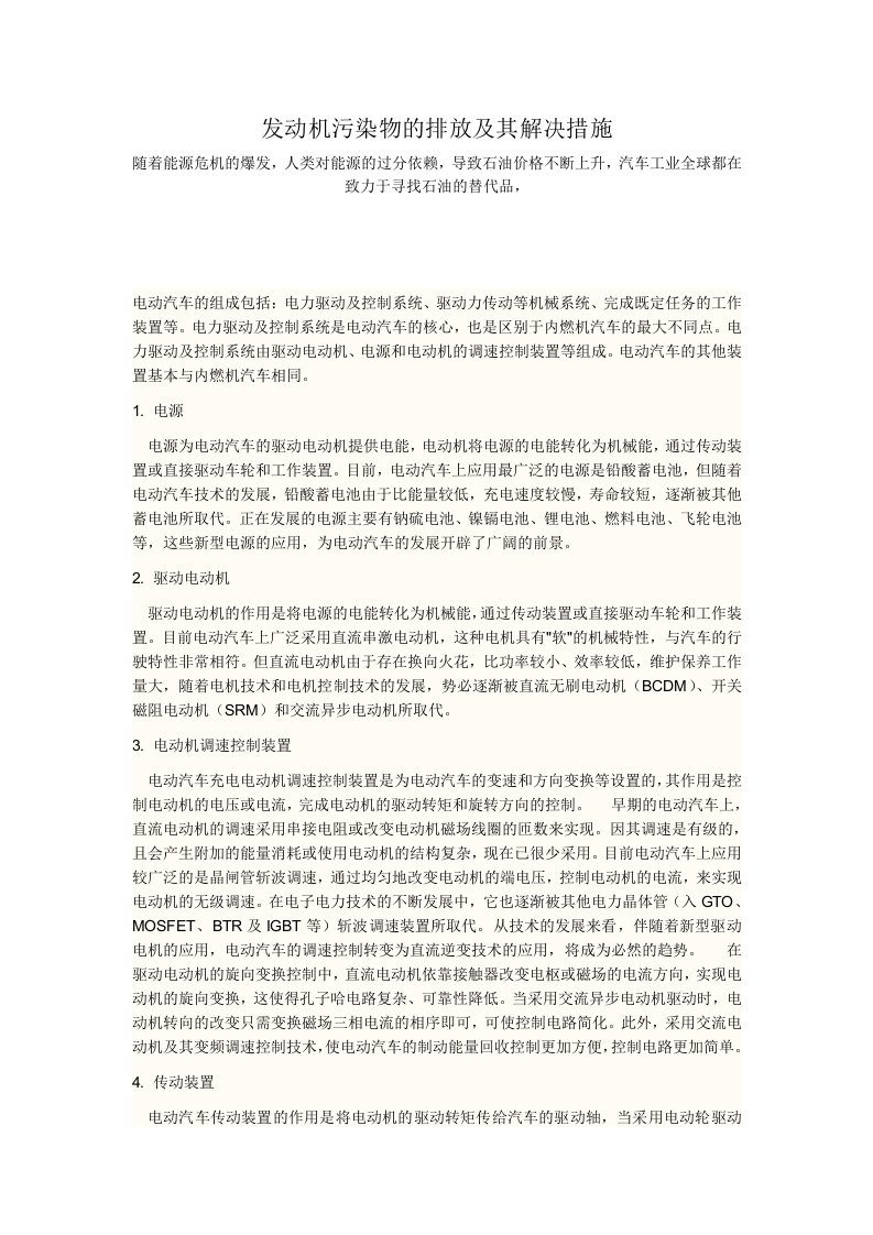 发动机污染物的排放及其解决措施