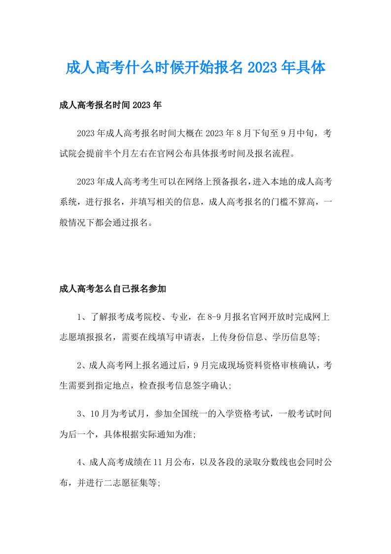 成人高考什么时候开始报名2023年具体