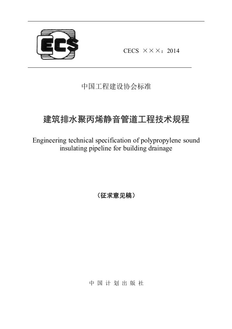 建筑排水聚丙烯静音管道工程技术规程-中国工程建设标准化协会