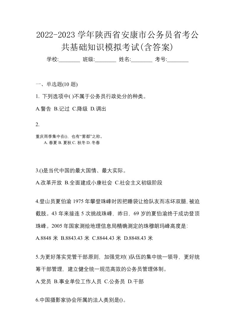 2022-2023学年陕西省安康市公务员省考公共基础知识模拟考试含答案