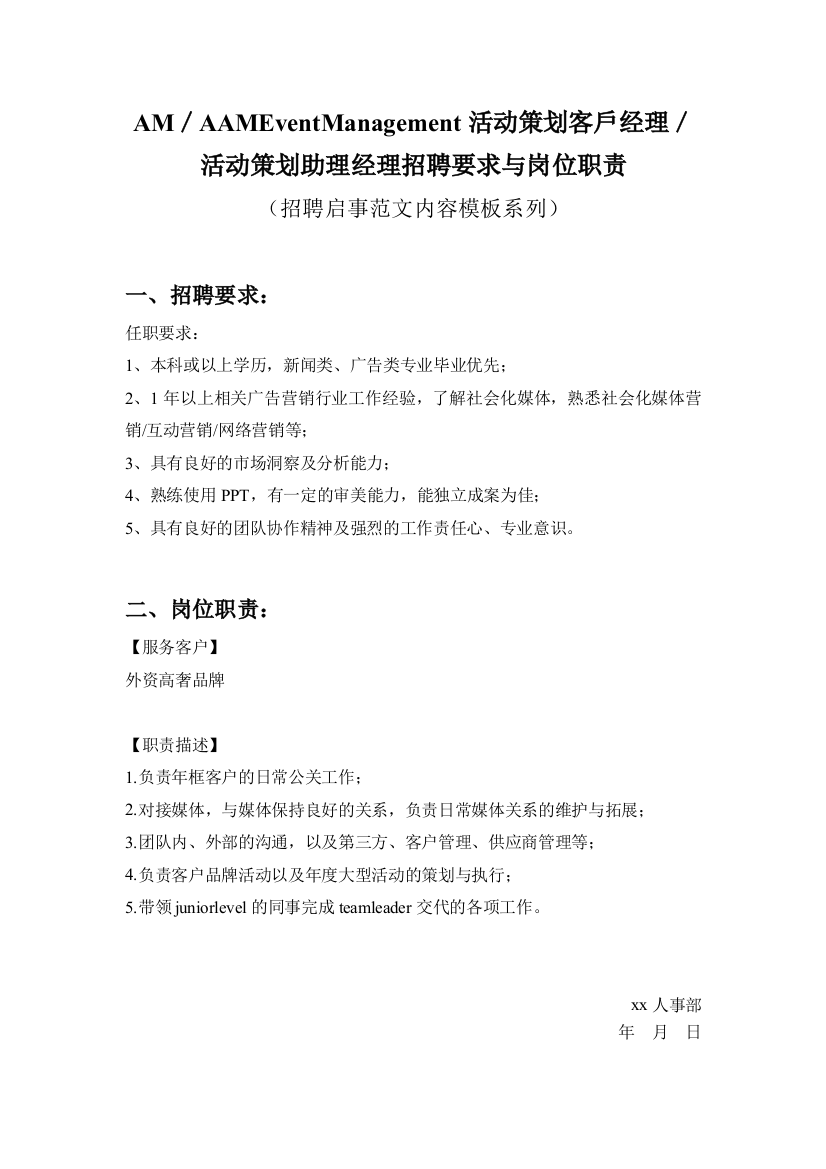 AM／AAMEventManagement活动策划客户经理／活动策划助理经理招聘要求与岗位职责参考范