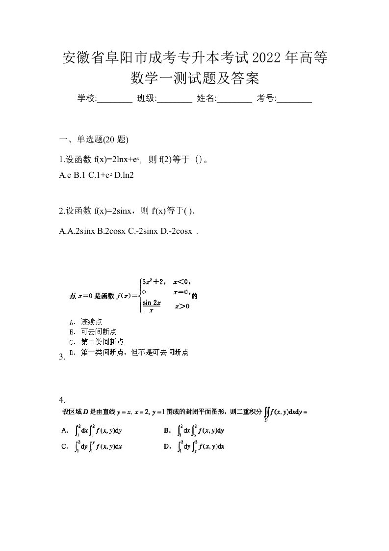 安徽省阜阳市成考专升本考试2022年高等数学一测试题及答案