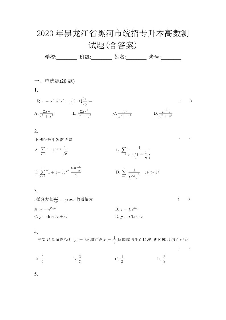 2023年黑龙江省黑河市统招专升本高数测试题含答案