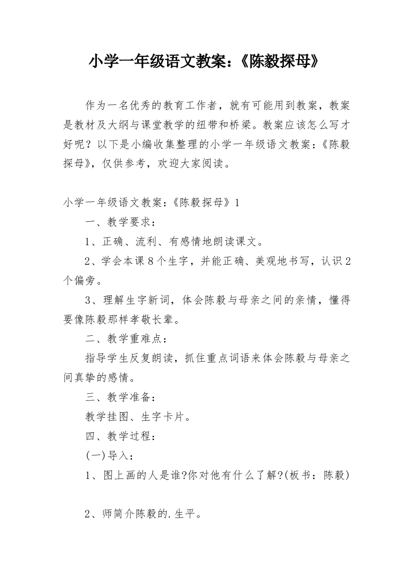 小学一年级语文教案：《陈毅探母》