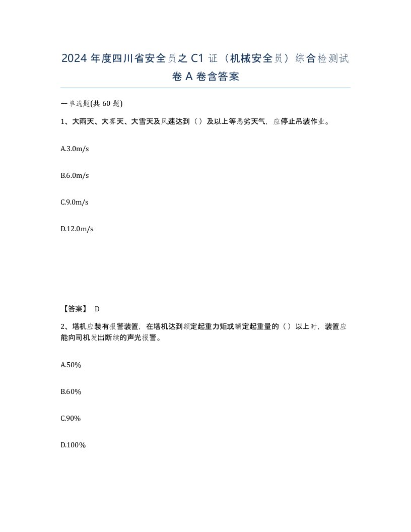 2024年度四川省安全员之C1证机械安全员综合检测试卷A卷含答案