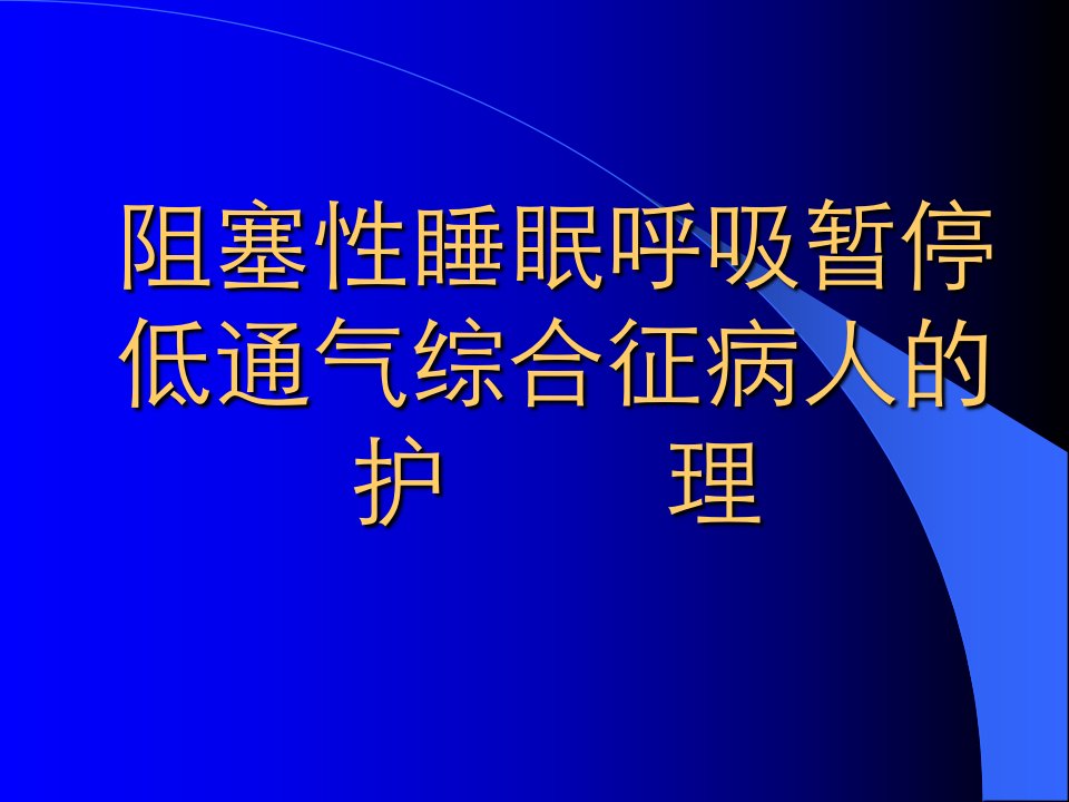 阻塞性睡眠呼吸暂停低通气综合征病人的护理ppt课件