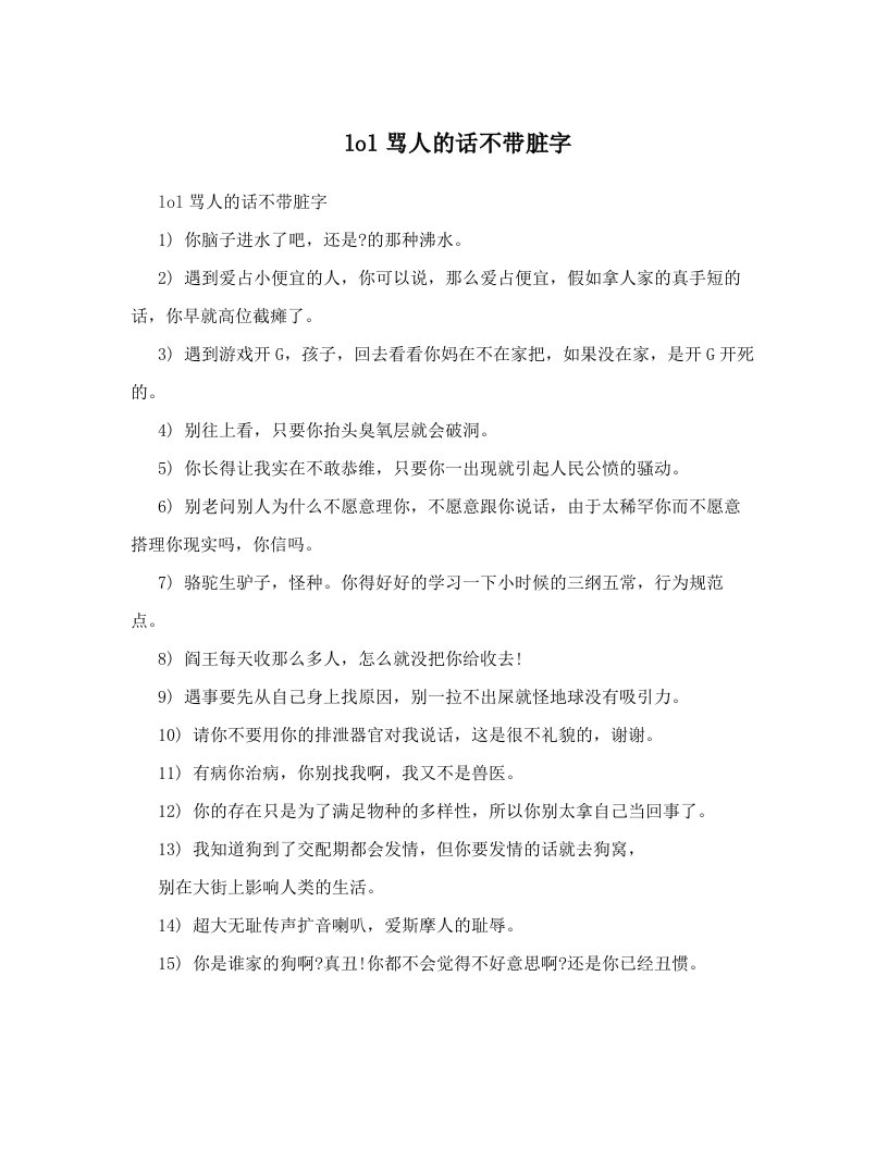 lol骂人的话不带脏字