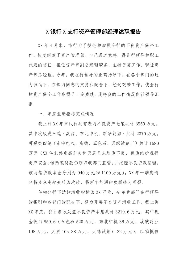 工作总结_158999_X银行X支行资产管理部经理述职报告