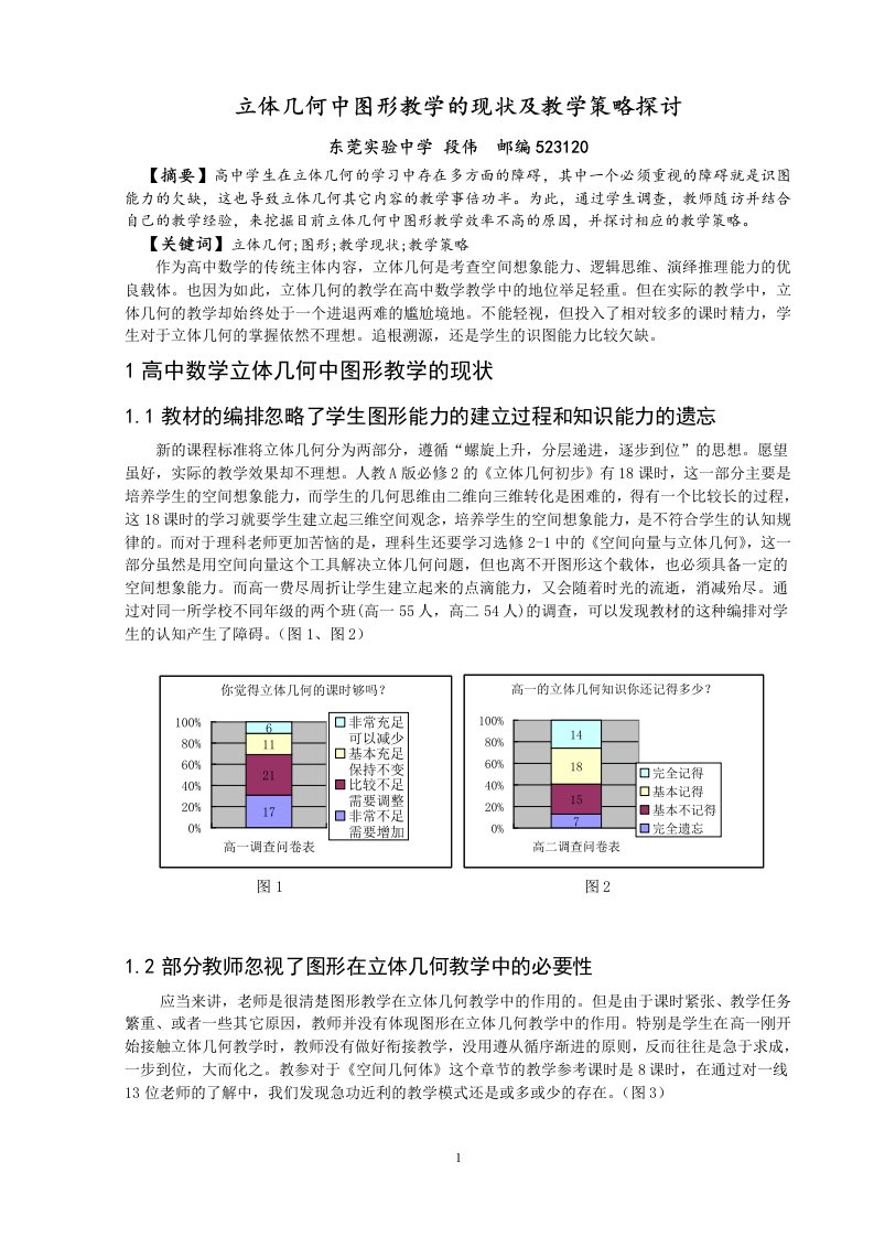 立体几何中图形教学的现状及教学策略探讨