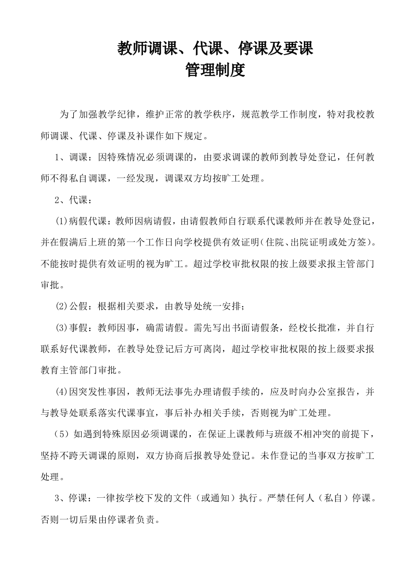 教师调课、代课、停课及要课管理制度