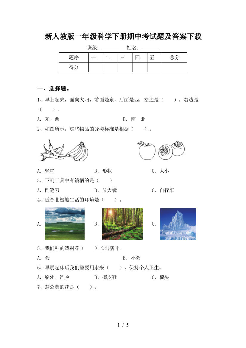 新人教版一年级科学下册期中考试题及答案下载