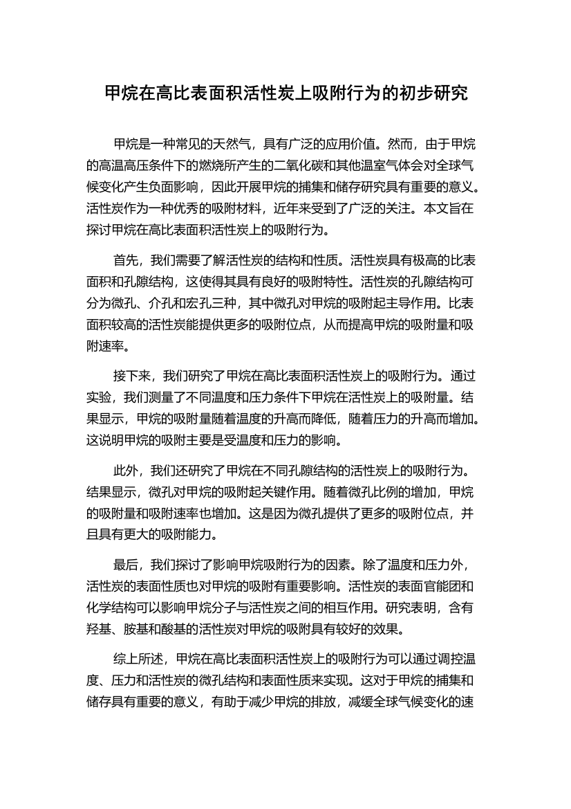 甲烷在高比表面积活性炭上吸附行为的初步研究