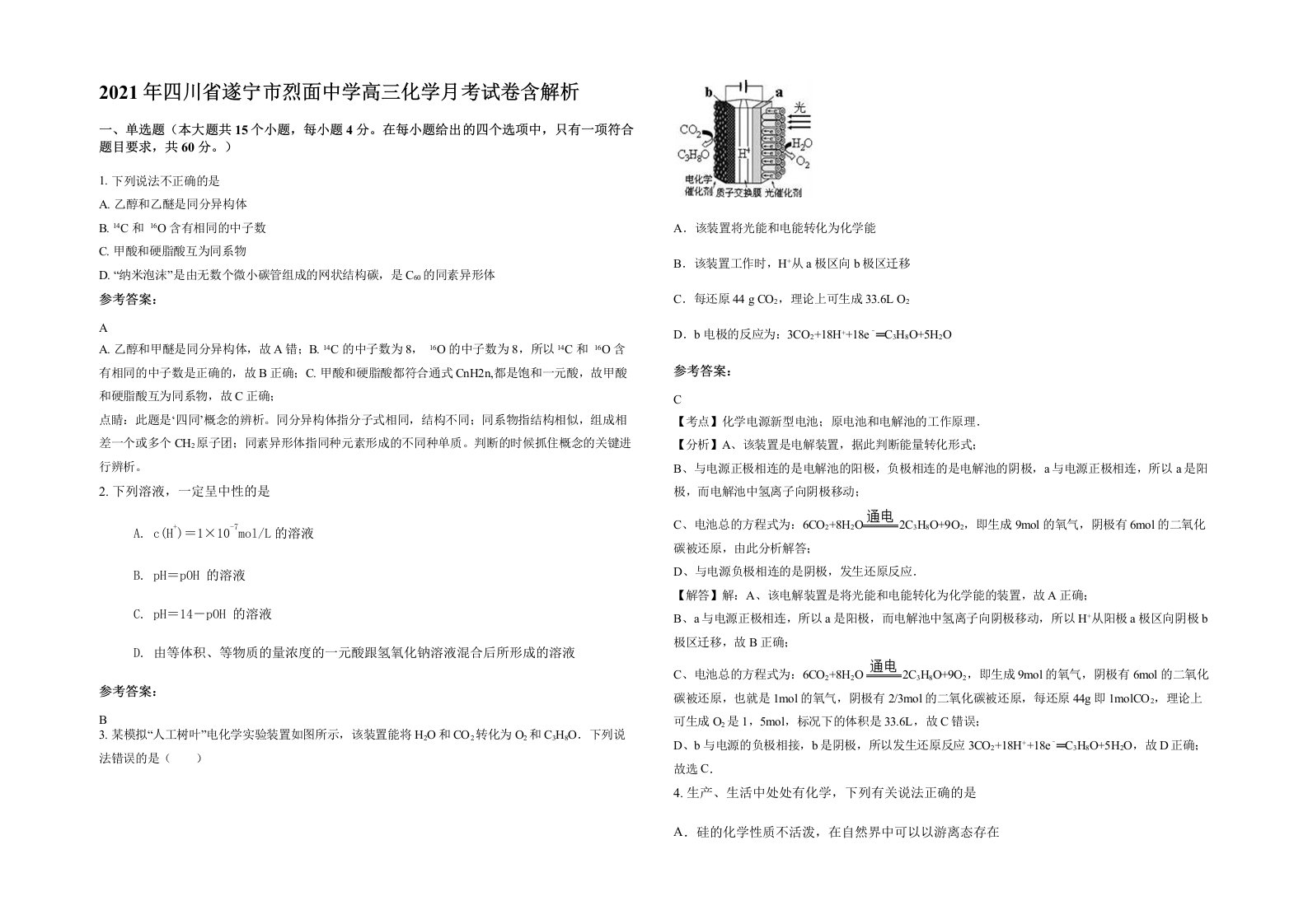 2021年四川省遂宁市烈面中学高三化学月考试卷含解析