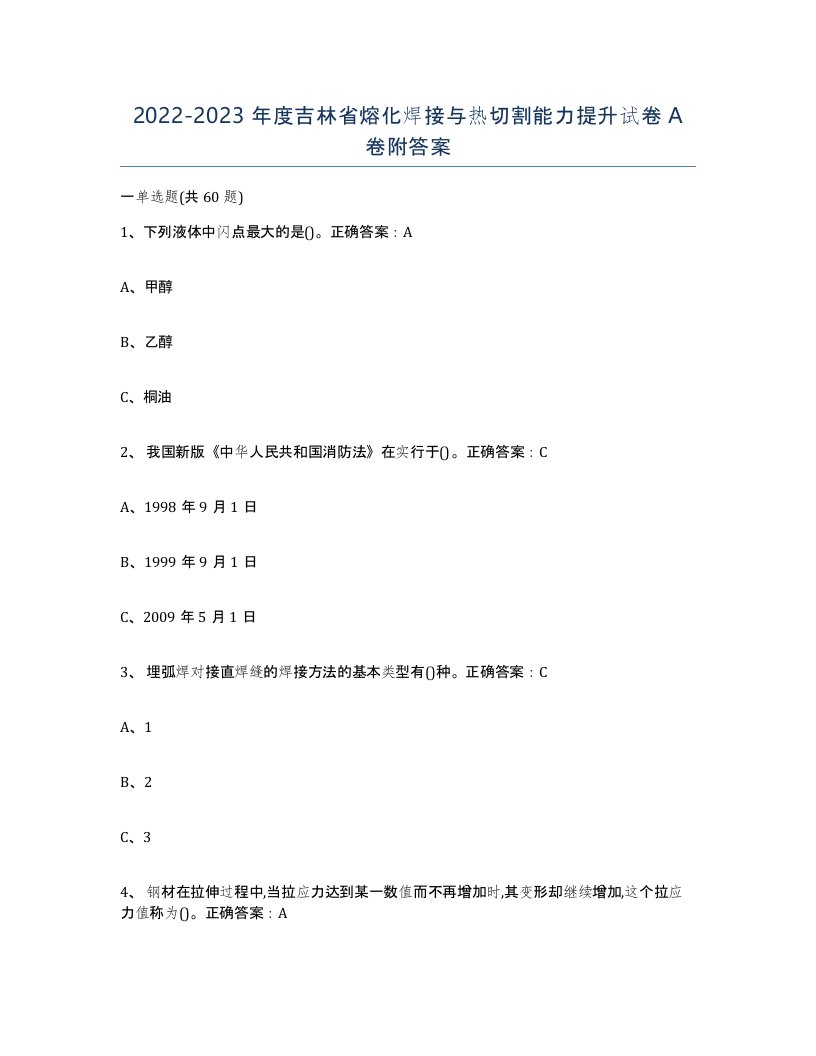 2022-2023年度吉林省熔化焊接与热切割能力提升试卷A卷附答案