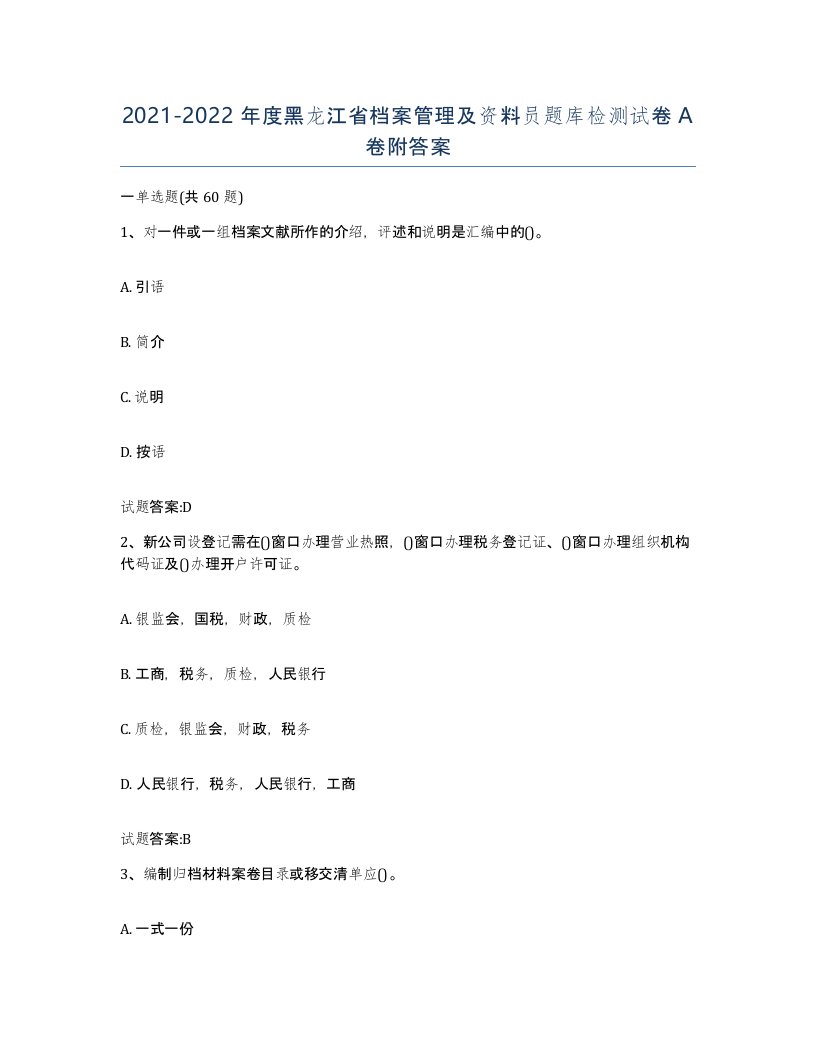 2021-2022年度黑龙江省档案管理及资料员题库检测试卷A卷附答案